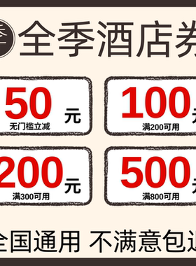 全季酒店优惠券早餐券升房券延时券华住会全季酒店优惠券不限新老