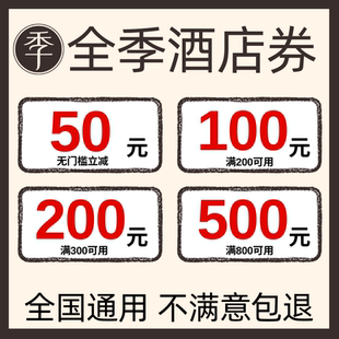 全季 酒店优惠券不限新老 酒店优惠券早餐券升房券延时券华住会全季