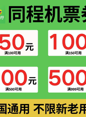 同程旅行机票优惠券满减券同程旅行国内国际通用机票代金抵扣券