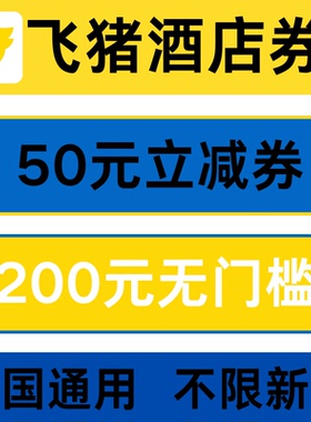 飞猪酒店优惠券无门槛全国通用不限新老用户酒店代金券非代下单