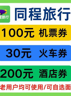 同程旅行国内国际飞机票高铁票动车票酒店民宿优惠券代金券