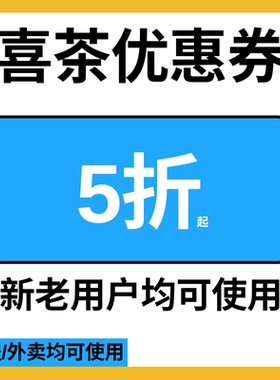喜茶优惠券全国通用无门槛不限新老喜茶折扣代金券电子券非代下单