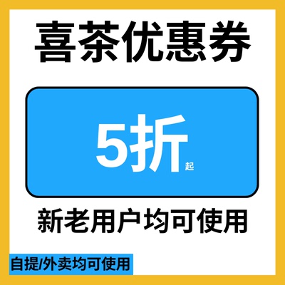 喜茶优惠券全国通用无门槛不限新老喜茶折扣代金券电子券非代下单