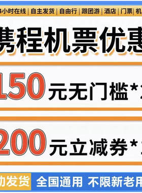 携程机票优惠券无门槛携程飞机票优惠券代金券全国通用不限新老劵
