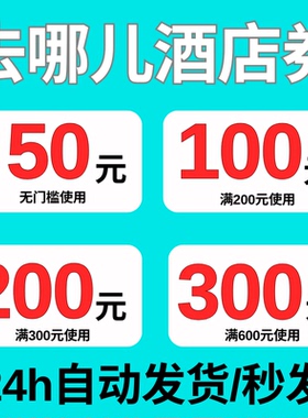 去哪儿旅行优惠券去哪儿酒店优惠券全国通用去哪儿酒店抵扣代金券