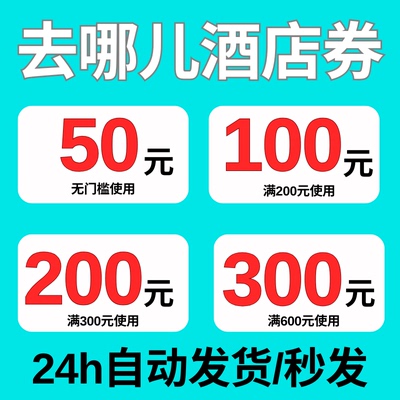 去哪儿旅行优惠券去哪儿酒店优惠券全国通用去哪儿酒店抵扣代金券