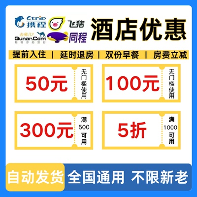 携程同程去哪儿智行酒店优惠券民宿代金券无门槛订房立减不限新老