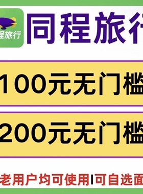 同程机票优惠券100元无门槛代金券国内国际机票优惠券不限新老卷