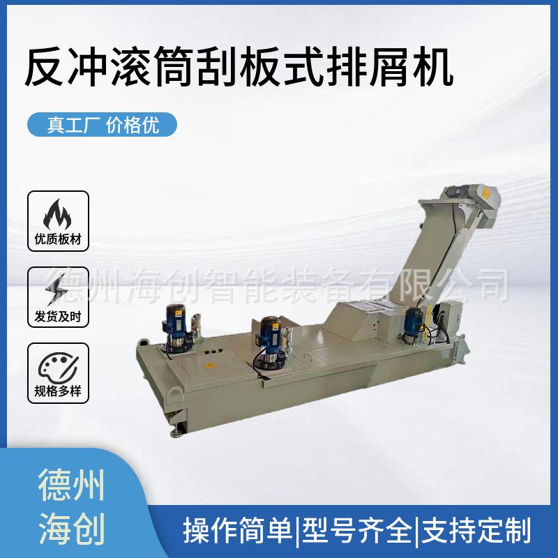 定制磁性刮板排屑机铁铝铜碎屑油液过滤排削机反冲式滚筒排屑机