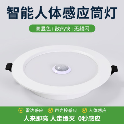 智能人体感应筒灯声控led嵌入式自动雷达射灯楼梯过道走廊天花灯