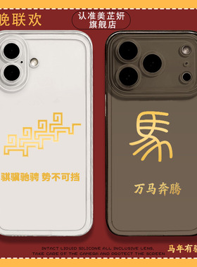 骐骥驰骋手机壳iPhone17pro春晚苹果16plus适用马年iphone15新年苹果17promax本命年iohone16新款15pro高级男