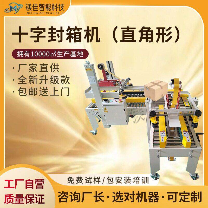 东莞上海苏州厂家自动工字十字封箱机胶带封箱打包机