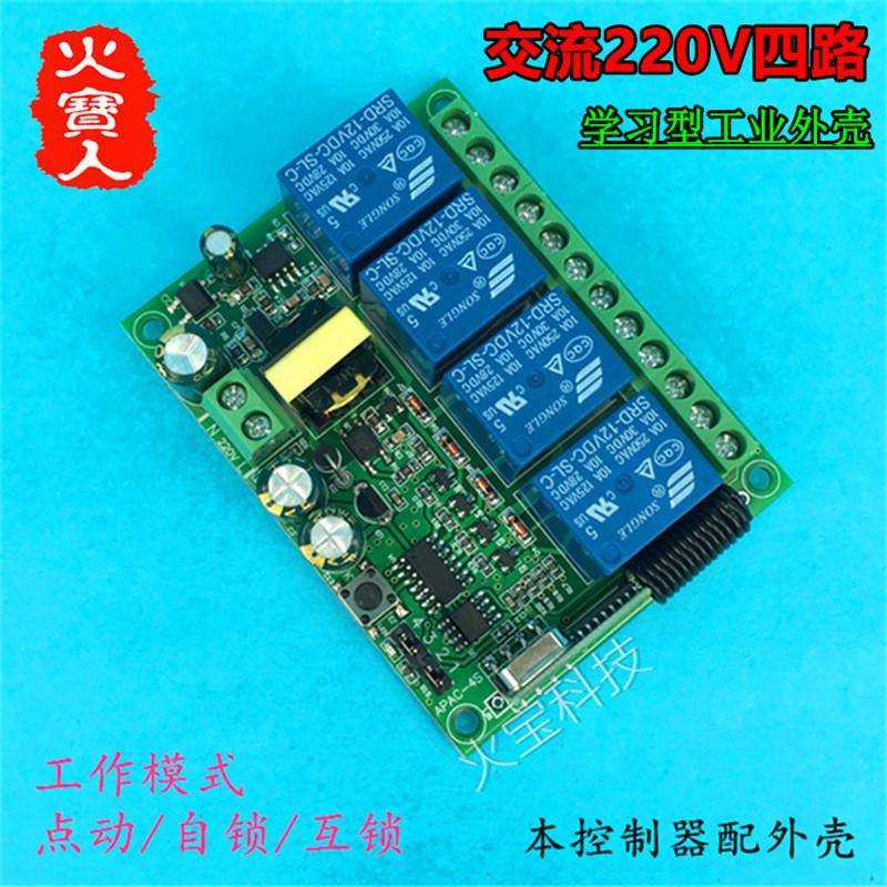交流AC220V四路工业外壳学习型4路继电器通道灯具控制开关接收器