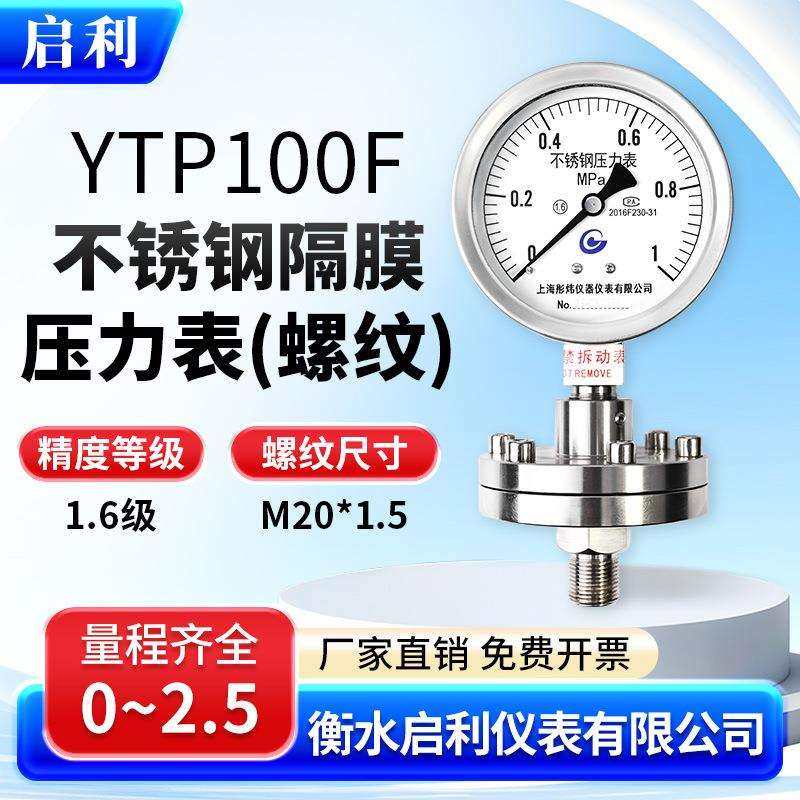 启利【YTP-100ML不锈钢隔膜压力表0-1.6MPa】径向水压气压液压油