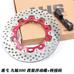 NHS改装三阳GTS 九o妹 CRUISYM巡弋300前浮动刹车盘 碟刹碟 转接