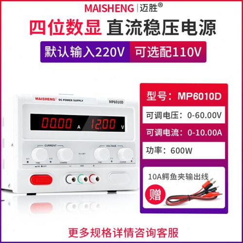 MAISHENG/迈胜MP6010D 0-60V 0-10A大功率直流稳压电源四位可调