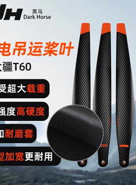 T60升级56h30省电耐用吊运碳纤维桨叶耐磨圈加宽大载重送夹心垫片
