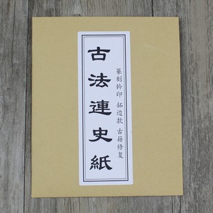 手工古法连史纸印搞m转印纸临摹纸拓印篆刻纸钤印拓碑拓边款多尺