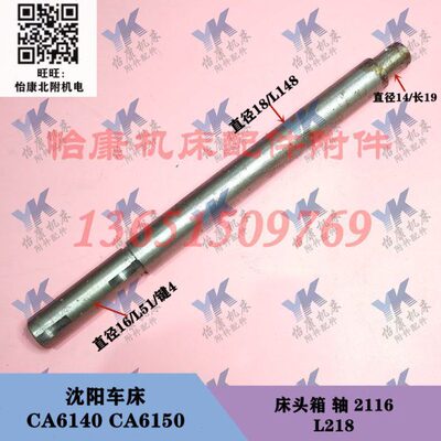沈阳车床配件 CA6140 CA6150 床头箱 轴 2116 L218