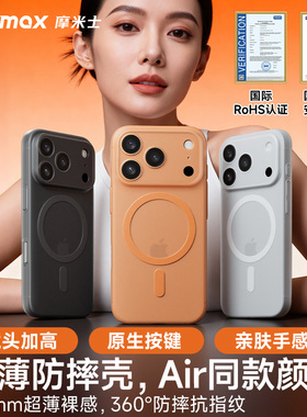 MOMAX摩米士适用iPhone17ProMax/Pro/Air手机壳 超薄磁吸0.9mm防摔全包保护套 抗指纹亲肤裸机手感防刮