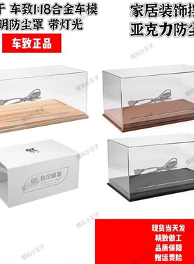 1:18 1:24汽车模型透明展示A防尘罩实木皮质 灯光酒柜摆件家居热