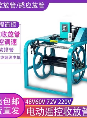 12V486072伏220V电动遥控收卷管管机K遥控全自动感应放管收管工厂