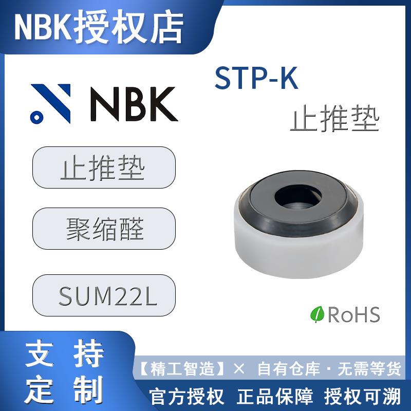 NBK螺栓STP-K止推垫紧固件钢制机械配件