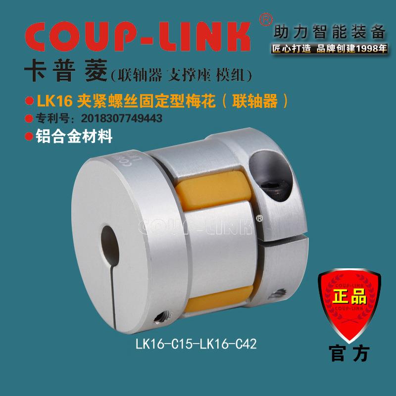 梅花联轴器 COUP-LINK 联轴器 LK16 夹紧固定型 中间弹性体联轴器