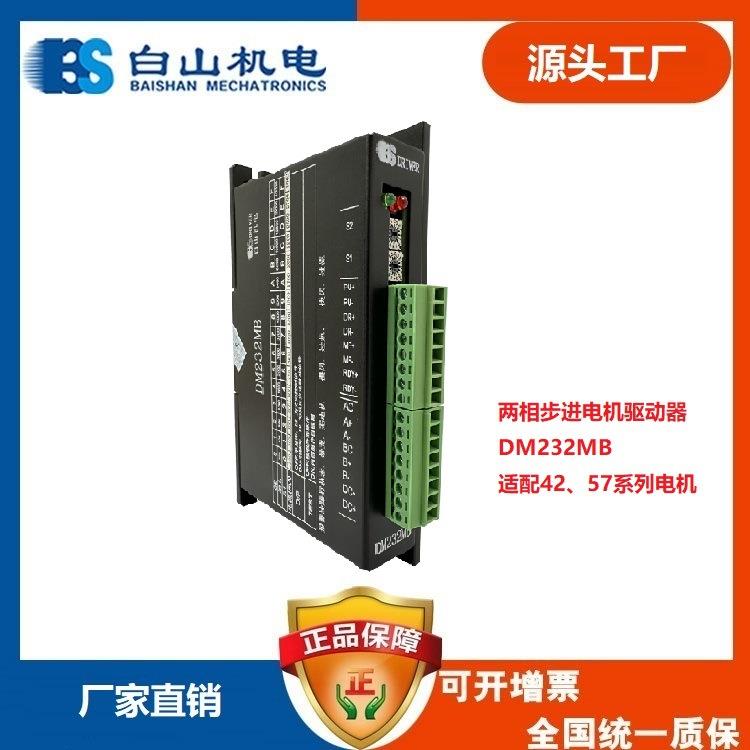 白山机电两相步进电机驱动器DM232MB42步进电机57步进电机适用