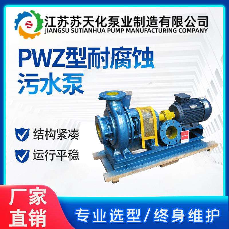 PW耐腐蚀污水泵苏天化悬臂式离心排污泵工厂城市污水排放泵
