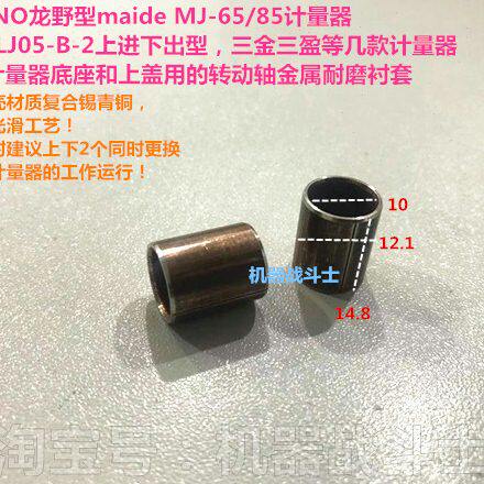 龙野型maide 65/85或正星三盈等计量器转动轴耐磨衬套(按个购买)