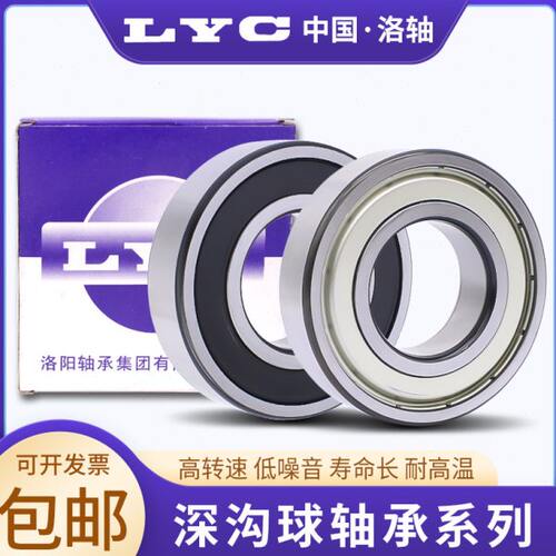 洛轴/LYC 洛阳轴承6007 6008 6009 6010 6011 6012 6013-ZZ RZ