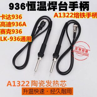 936烙铁手柄卡达936高迪936A电焊台936恒温烙铁手柄A1322烙铁手柄