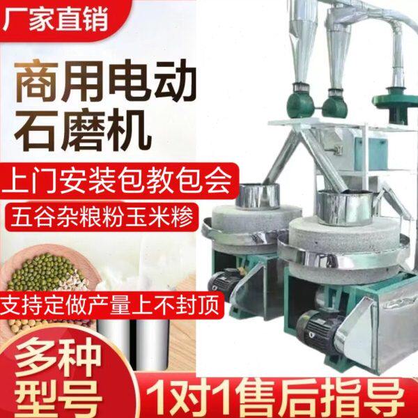全自动石磨小麦面粉大米粉加工机粗粮电动石磨机商用面粉加工设备