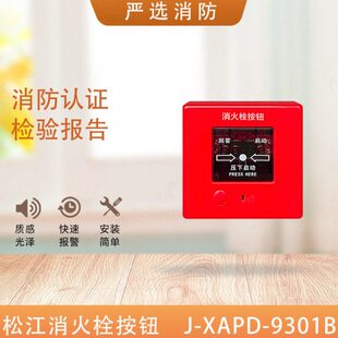 松江消火栓按钮9301松江J-XAPD-9301-B蓝标适用9000系列9301B消报