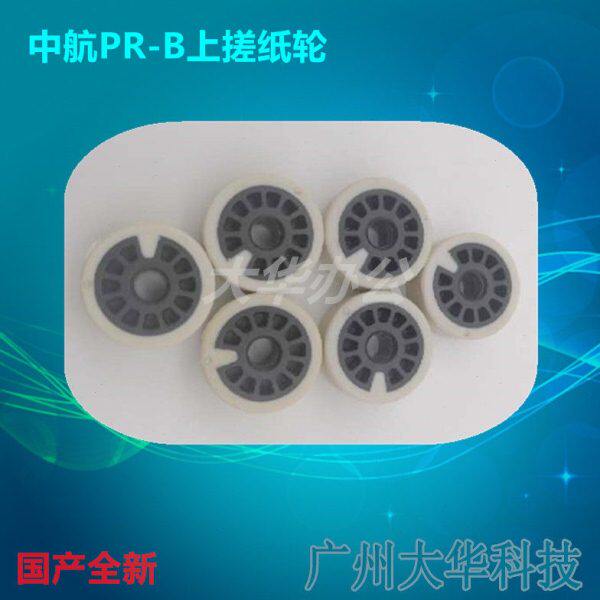 中航信息PR-B上进纸轮 上搓纸轮 中航PR9打印机配件 PR2E搓纸轮