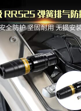 23年新款适用无极RR525改装 弹簧缓冲排气防摔球 防摔棒 防摔胶