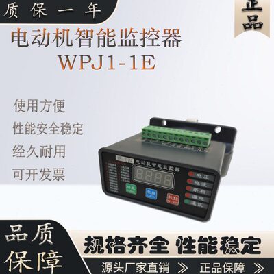 电动机智能保护器WPJ1-1E60A WPJ1-1E100A 150A 180A微机马达监控