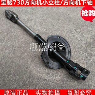 原装宝骏730方向机下轴宝骏730方向机小立柱十字节管柱下传动轴