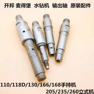 开邦水钻机168水钻麦得堡130钻孔机原装配件主轴强悍水钻输出轴