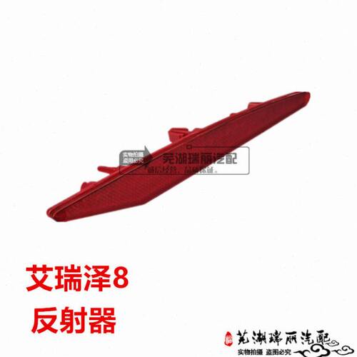 原装奇瑞艾瑞泽8后回复反射器 艾瑞泽8后反射器 后杠灯反射片总成