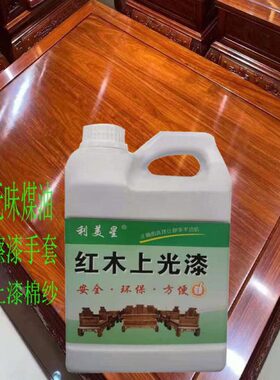 利美星红木上光漆环保提高光泽亮度持久易干家具保养