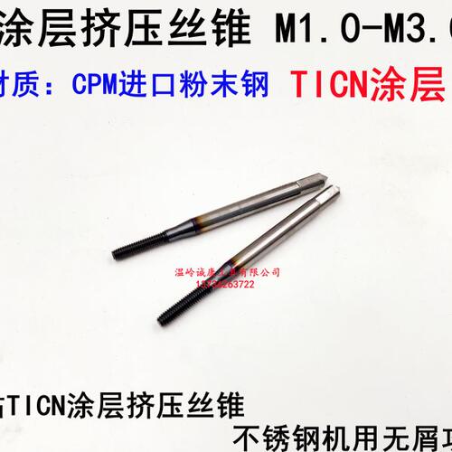高钴TICN涂层挤压丝锥不锈钢机用无屑攻丝钻头M1.0M1.2M1.6MM1.7