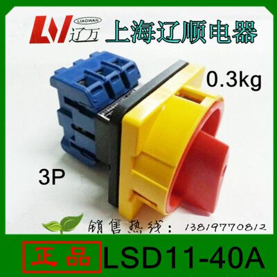 上海辽顺车床专用负载断路开关LSD11-40A电源切断开关3P