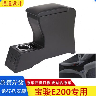宝骏E200扶手箱宝骏e300中央手扶箱改装专用配件储物盒