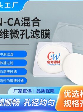 创为MCE/CN-CA混合纤维微孔滤膜Φ200 300mm 0.22 0.45 0.8um水系