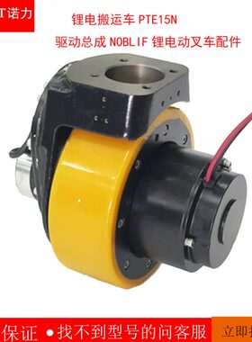 诺力天罡15锂电搬运车PTE15N驱动总成NOBLIF锂电动叉车配件