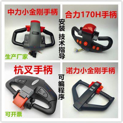 中力诺力电动叉车加速器旋钮手柄 杭叉合力托盘搬运叉车扶手把