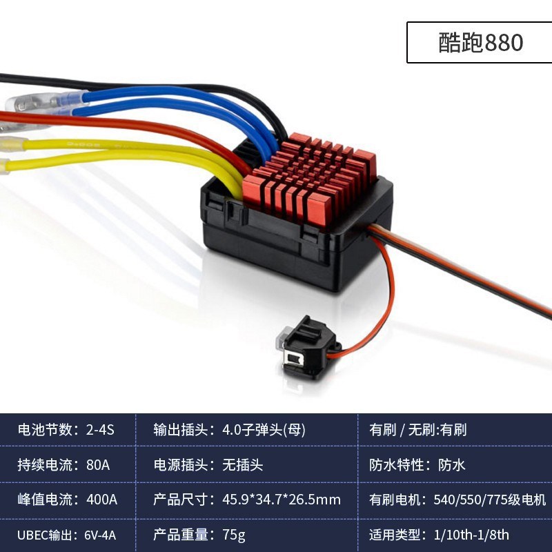 好盈电调酷跑有刷车用j 880 1060 1080 1625 双向防水QuicRun攀爬