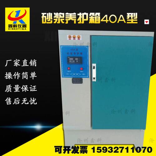 40A型砂浆标准养护箱 调温调湿恒温恒湿养护 搅拌站试验室工程